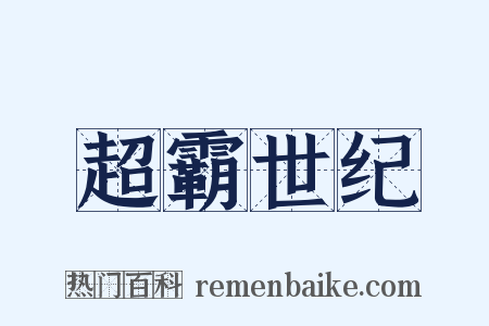 超霸世纪是什么意思的图片